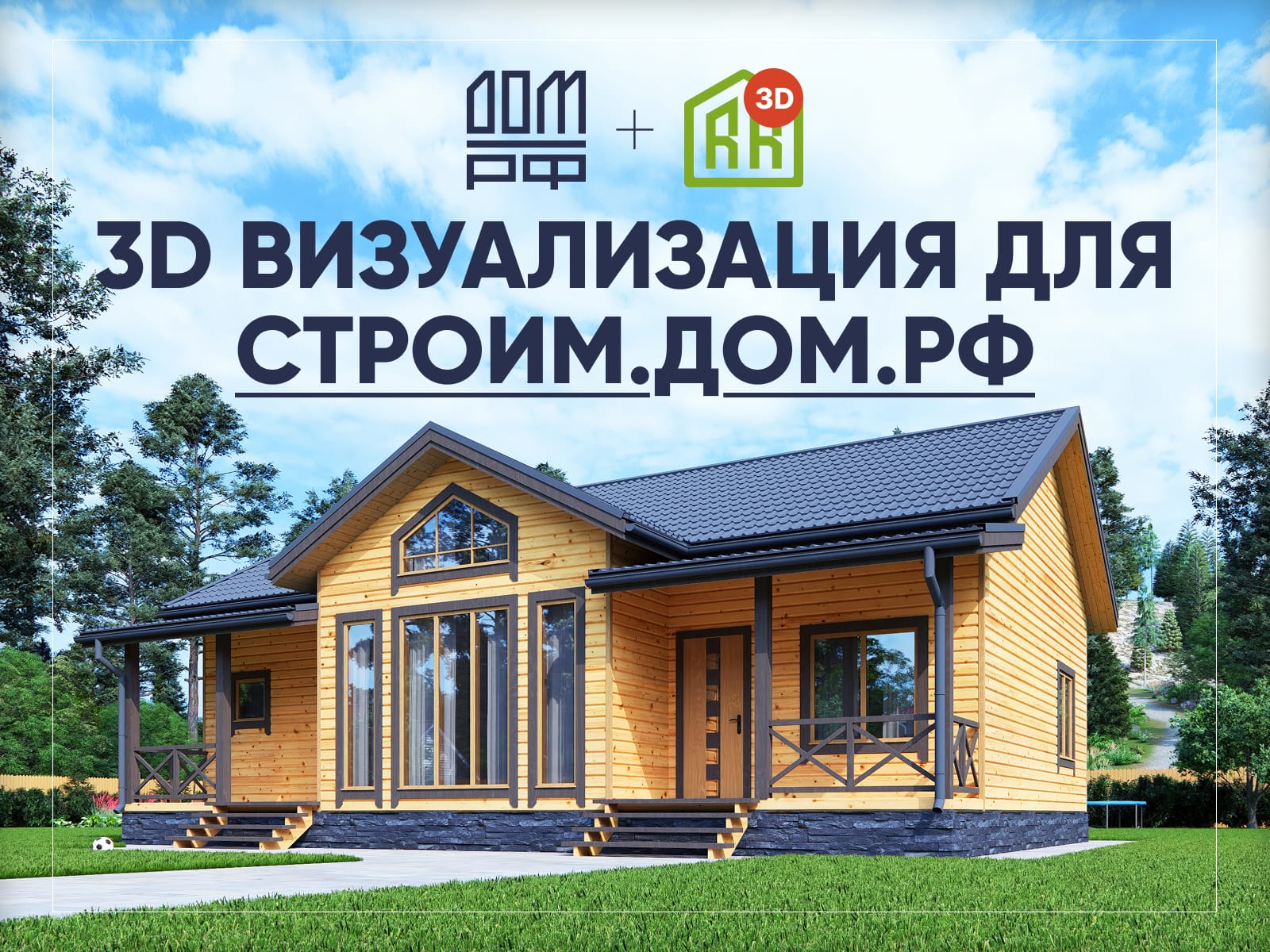 Брусовой дом, рендер для портала Строим.Дом.рф